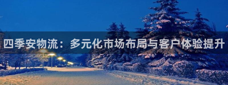 豪门国际绿骨头：四季安物流：多元化市