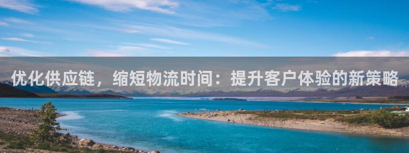 豪门国际黑款：优化供应链，缩短物流时