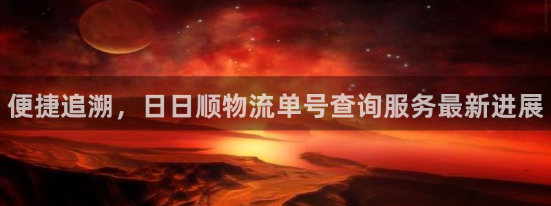豪门国际账号注册：便捷追溯，日日顺物