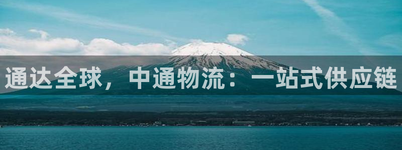 豪门国际预测：通达全球，中通物流：一