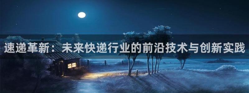 豪门国际注册限制怎么解除：速递革新：