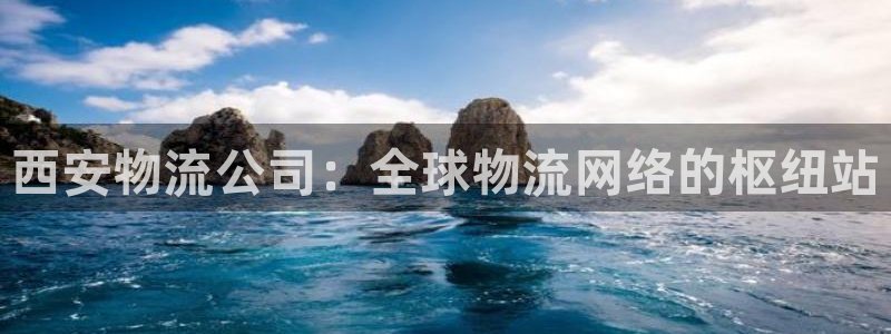 豪门国际加拿大pc预测：西安物流公司