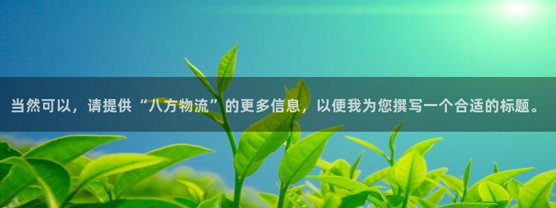 豪门国际充值为什么充不了：当然可以，