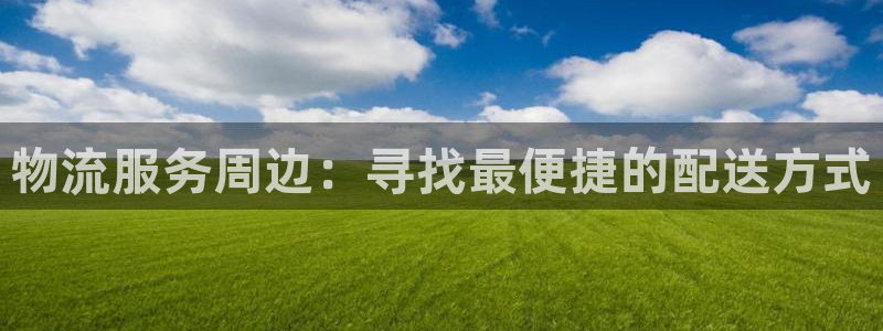 豪门国际为什么没有赢过一次：物流服务