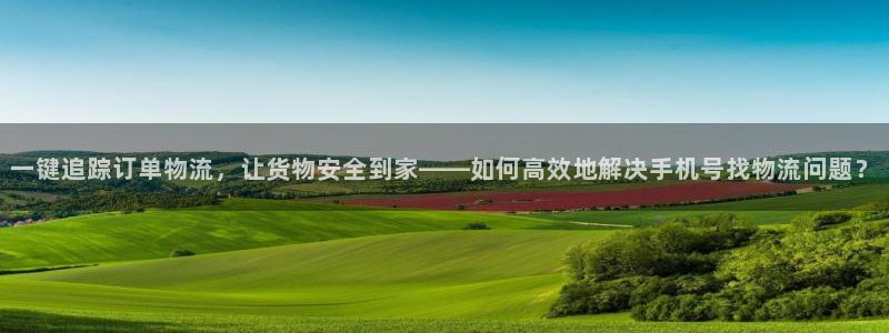 豪门国际网站平台是多少：一键追踪订单