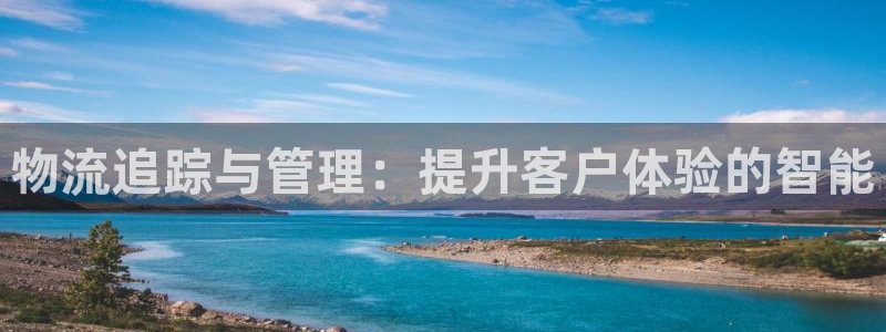 豪门国际app能退款吗：物流追踪与管